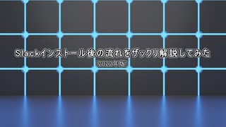 【Slack】チュートリアル動画(参加者編)