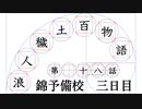 【浪人穢土百物語】第十八話　「錦予備校　三日目」