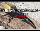 AI拓也VSヘラクレスオオカブト