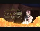 ネ/ク/ロ/の/花/嫁/ [ベリアン]