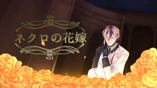ネ/ク/ロ/の/花/嫁/ [ベリアン]