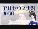 【実況】夢女Vtuberが行く！ヒスイ地方の旅 #60