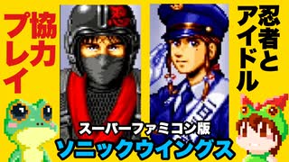 【スーパーファミコン】 ソニックウィングス 二人協力プレイ ノーミス・ノーボム攻略【レトロゲームゆっくり実況】