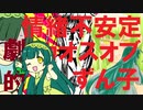 【東北ずん子】情緒不安定劇的カオスオブずん子【あすたりすくオリジナル曲】