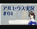 【実況】夢女Vtuberが行く！ヒスイ地方の旅 #61