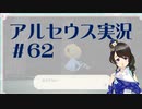 【実況】夢女Vtuberが行く！ヒスイ地方の旅 #62