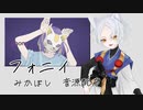 【UTAU音源配布】フォニイ【みかぼし(UTAU)】