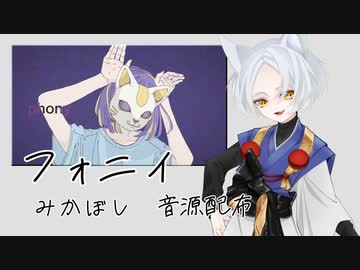 【UTAU音源配布】フォニイ【みかぼし(UTAU)】