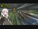 【DEATH STRANDING】1日10分でわかるアメリカ再建 #24【VOICEROID実況】
