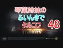 【Escape from Tarkov】琴葉姉妹のふいんきでタルコフ48【VOICEROID実況】