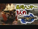 【3人実況】最恐3人衆がMHRiseの世界に降り立った　金獅子ラージャン編！【モンスターハンターライズ】