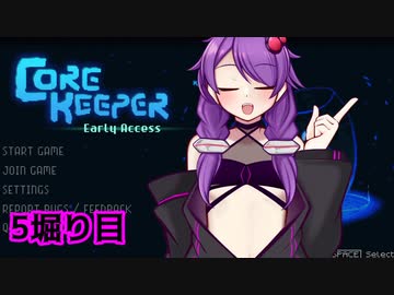 【Core Keeper】あかりと壁とツルハシと…　5掘り目
