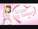 【人力VOCALOID】true my heart【天海春香】