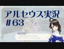 【実況】夢女Vtuberが行く！ヒスイ地方の旅 #63