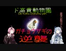 ド高貴動物園！.part2