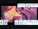 【ヘブンバーンズレッド】ボケ5：ツッコミ1 で未知の敵に挑む！#26【実況プレイ】