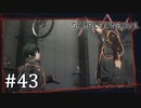 【ゆっくり実況】SCARLET NEXUS その43