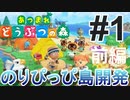【あつ森】のりっぴぃ島、開発１日目！喋りながらのんびり開拓しまーす(^^♪【あつまれどうぶつの森】#1　前編