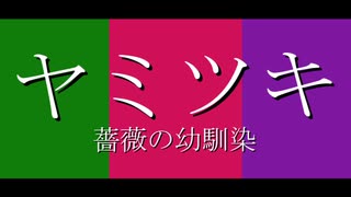 【人力ツイステ】葛藤の最期よ会いに来て！【リドル・ローズハートwith薔薇の幼馴染】