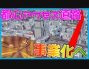 【事業化決定！】札幌都心アクセス道路計画を解説【北海道新幹線札幌延伸】