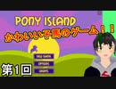 【Pony Island】デバッカー魂賭け侍 第1回【実況】