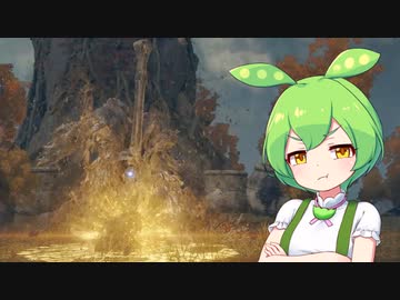 【ELDEN RING】エルデンリングずんだもんたん■24