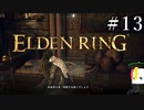 【ELDEN RING】狭間の地観光日記 #13