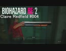 バイオハザードRe:2 クレア編#004