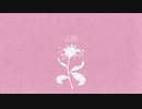 flos  R Sound Design  (cover) ver.るしえ 【歌ってみた】