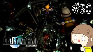 【FF7 初見実況】星の命運を賭けた戦いに連れてってもらいます part50【女性実況】