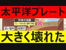 太平洋プレートが大きく壊れた模様です・・・