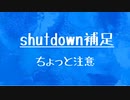 [10秒Linux]shutdown補足