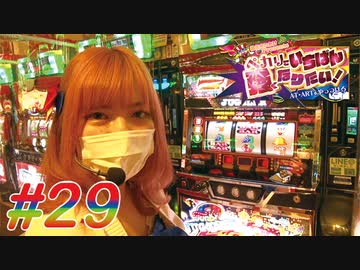 ペカリでいちばん強くなりたい! #29