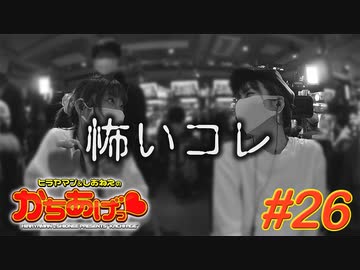 ヒラヤマン＆しおねえのかちあげっ #26