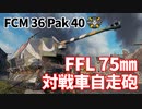 【WoT：FCM 36 Pak 40】ゆっくり実況でおくる戦車戦Part1142 byアラモンド