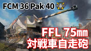 【WoT：FCM 36 Pak 40】ゆっくり実況でおくる戦車戦Part1142 byアラモンド