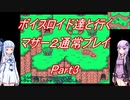 【MOTHER2】【ボイロ実況】ボイスロイド達と行くマザー2通常プレイ part3