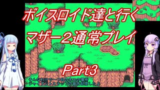 【MOTHER2】【ボイロ実況】ボイスロイド達と行くマザー2通常プレイ part3