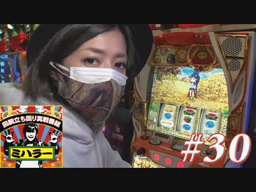 ミハラー #30