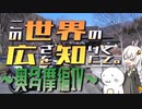 この世界の広さを知りたくて。Part.21～奥多摩編Ⅳ～【紲星あかり車載】
