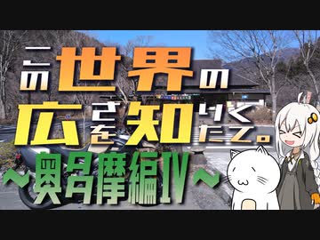 この世界の広さを知りたくて。Part.21～奥多摩編Ⅳ～【紲星あかり車載】
