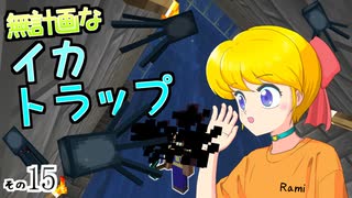 【Minecraft】ゆっくりはりきるサバイバル　その１５　無計画なイカトラップ 【ゆっくり実況】