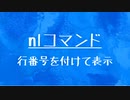 [10秒Linux]ざっくりわかる「nl」