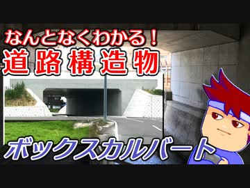 わくわく道路構造物「ボックスカルバート」編。【バーチャルいいゲーマー佳作選】