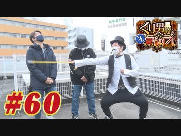 くり男爵のソレ買い取り〼。#60