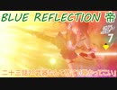 【BLUE REFLECTION TIE】夏休みに学校行ったら迷子になった美少女23後半