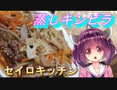 【東北きりたん】セイロキッチン62【蒸しキンピラ】