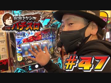 射駒タケシのTHEパチスロ #47