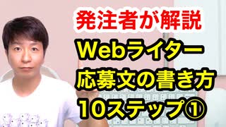 Webライターの応募文の書き方10ステップ①【発注者が解説】