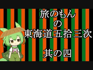 【旅のもん】東海道五拾三次歩くPart4/4【ずんだもん】